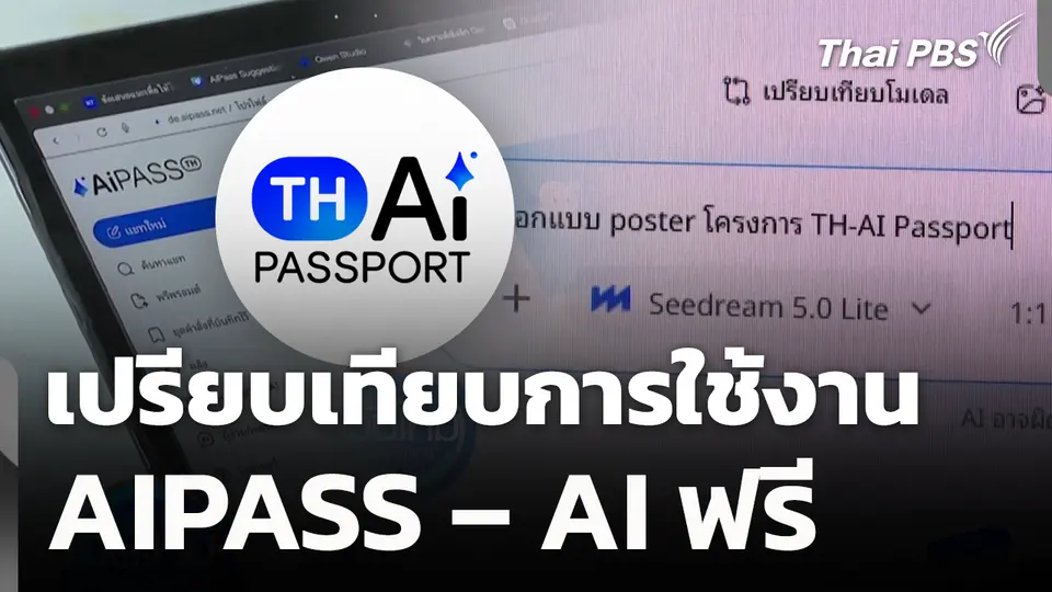 เปรียบเทียบการใช้งาน AIPASS – AI ฟรี