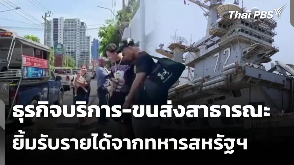 ธุรกิจบริการ-ขนส่งสาธารณะ ยิ้มรับรายได้จากทหารสหรัฐฯ 