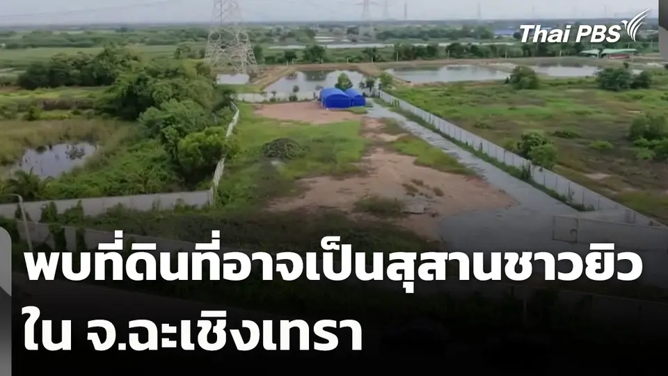 พบที่ดินที่อาจเป็นสุสานชาวยิวใน จ.ฉะเชิงเทรา