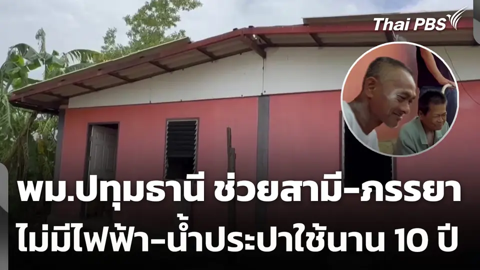 พม.ปทุมธานี ช่วยสามี-ภรรยา ไม่มีไฟฟ้าและน้ำประปาใช้นาน 10 ปี