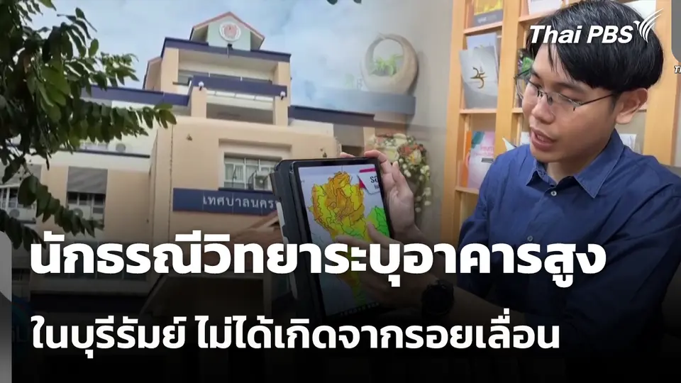 นักธรณีวิทยาเผย อาคารสูงในบุรีรัมย์ ไม่ได้เกิดจากรอยเลื่อน 