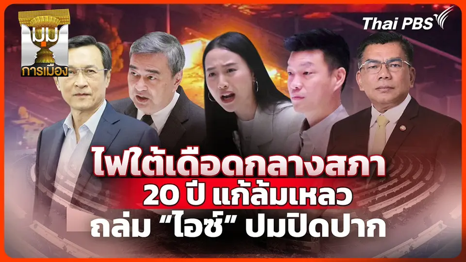 ประจักษ์วิเคราะห์: ไฟใต้เดือดกลางสภา 20 ปี แก้ล้มเหลว