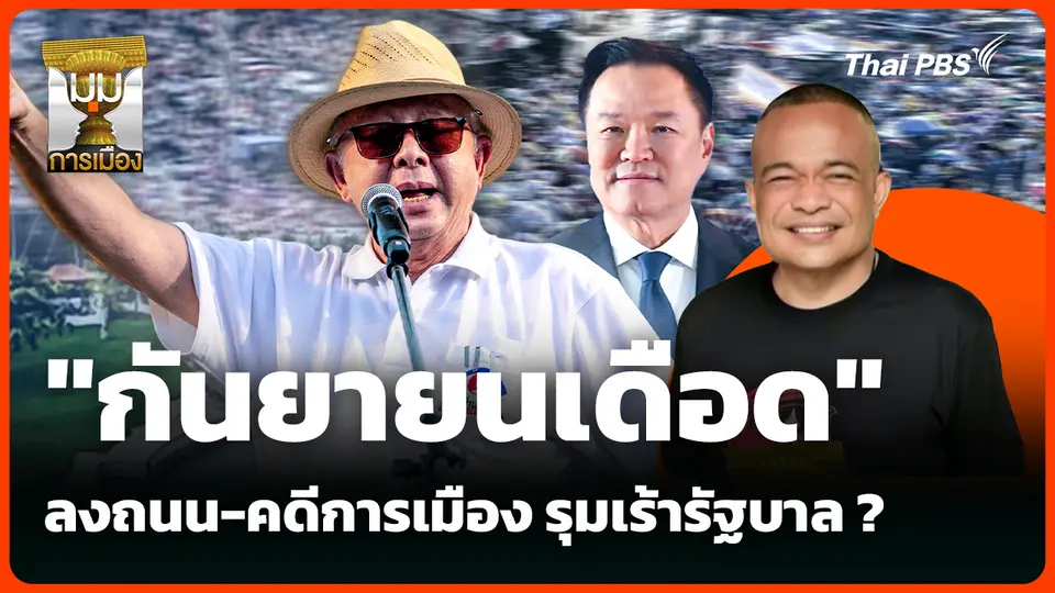 "กันยายนเดือด" ลงถนน-คดีการเมือง รุมเร้ารัฐบาล ?