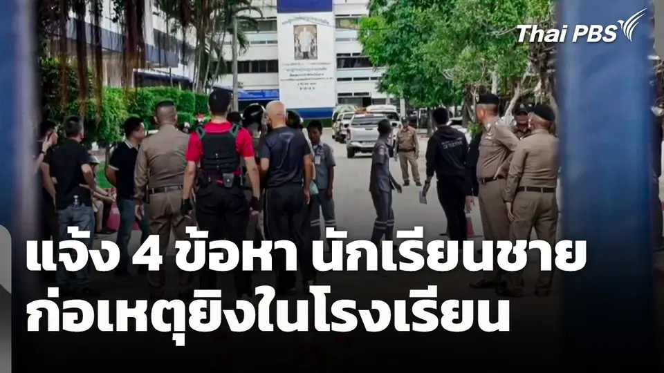 แจ้ง 4 ข้อหา นักเรียนชายก่อเหตุยิงในโรงเรียน