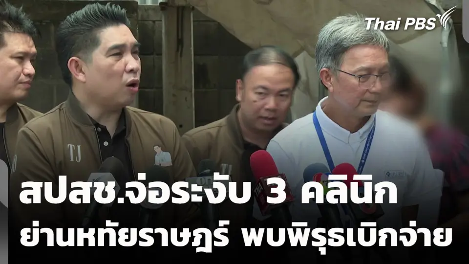 สปสช.จ่อระงับ 3 คลินิก ย่านหทัยราษฎร์ พบพิรุธเบิกจ่าย