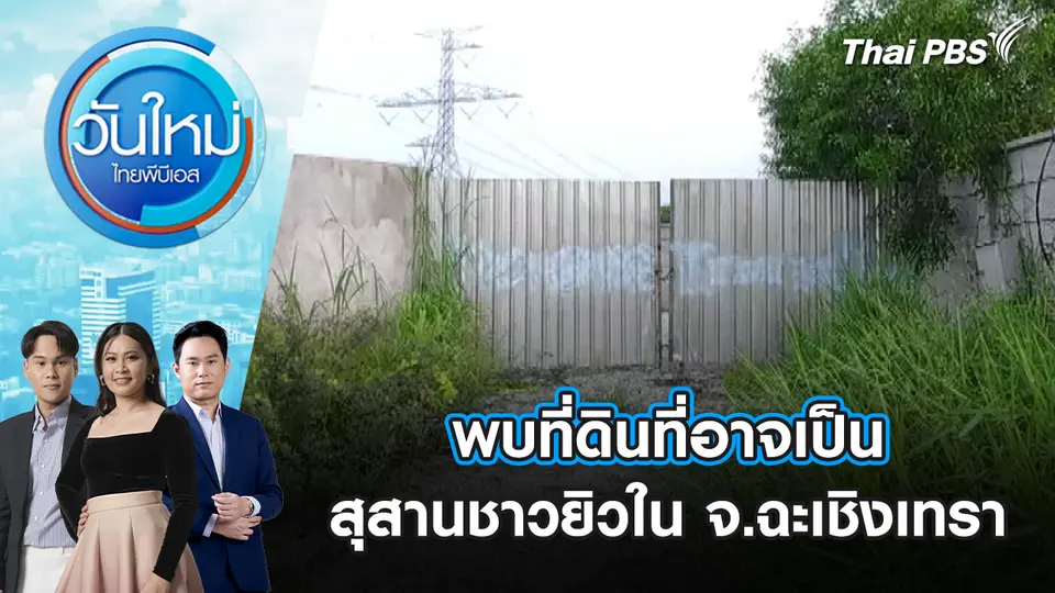 วันใหม่  ไทยพีบีเอส