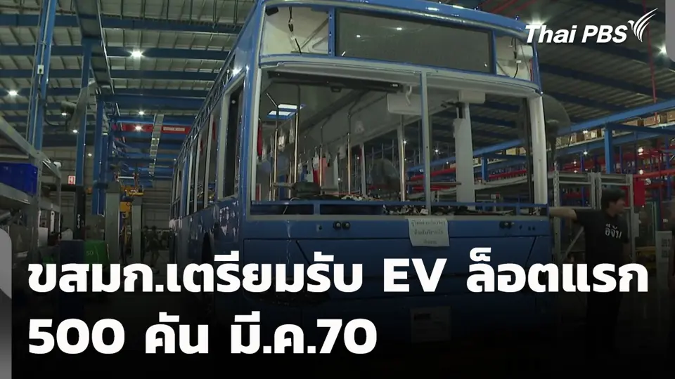 ขสมก.เตรียมรับ EV ล็อตแรก 500 คัน มี.ค.70