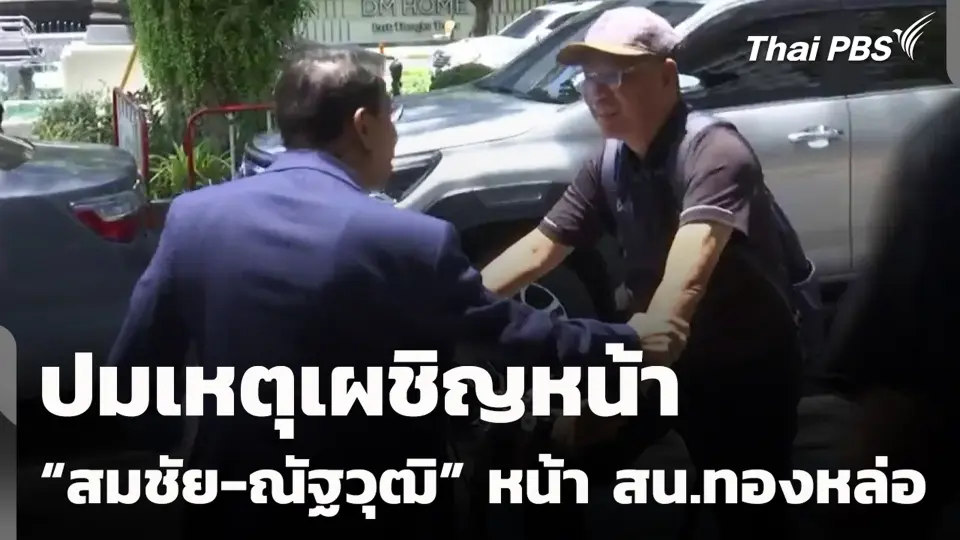 ปมเหตุเผชิญหน้า “สมชัย-ณัฐวุฒิ” หน้า สน.ทองหล่อ
