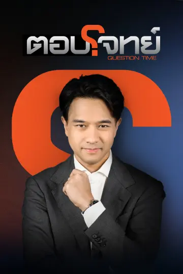 ตอบโจทย์
