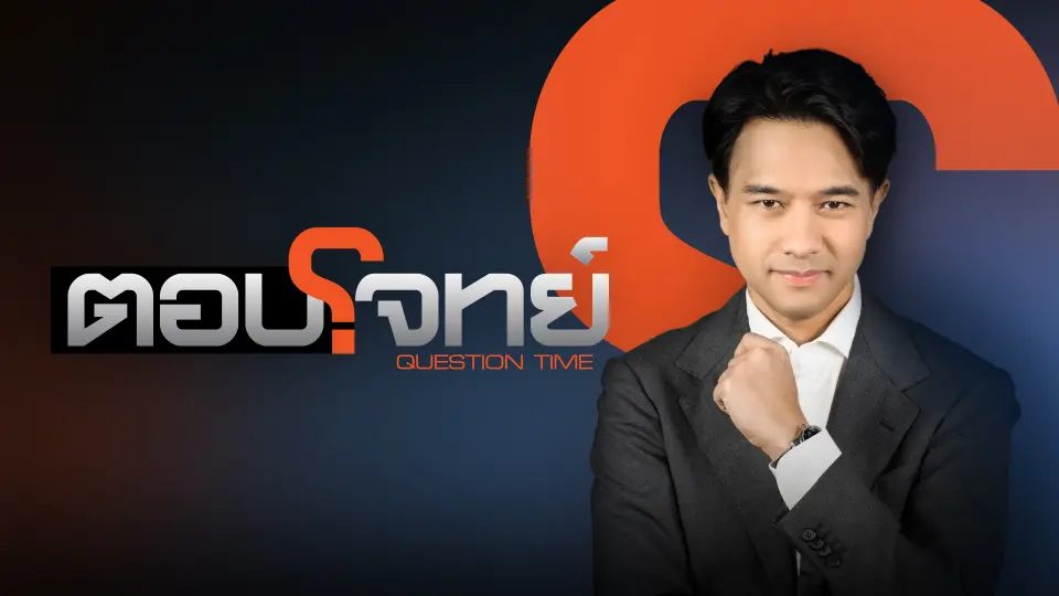 ตอบโจทย์