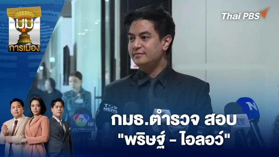 มุมการเมือง