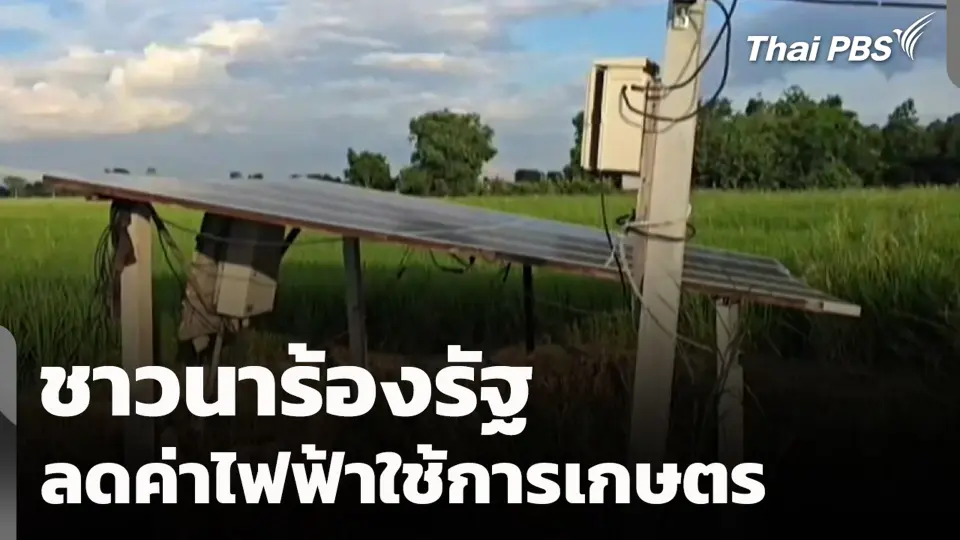 ชาวนาร้องรัฐ ลดค่าไฟฟ้าใช้การเกษตร
