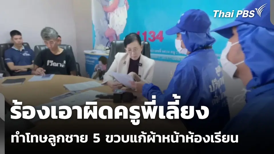ร้องเอาผิดครูพี่เลี้ยงทำโทษลูกชาย 5 ขวบแก้ผ้าหน้าห้องเรียน