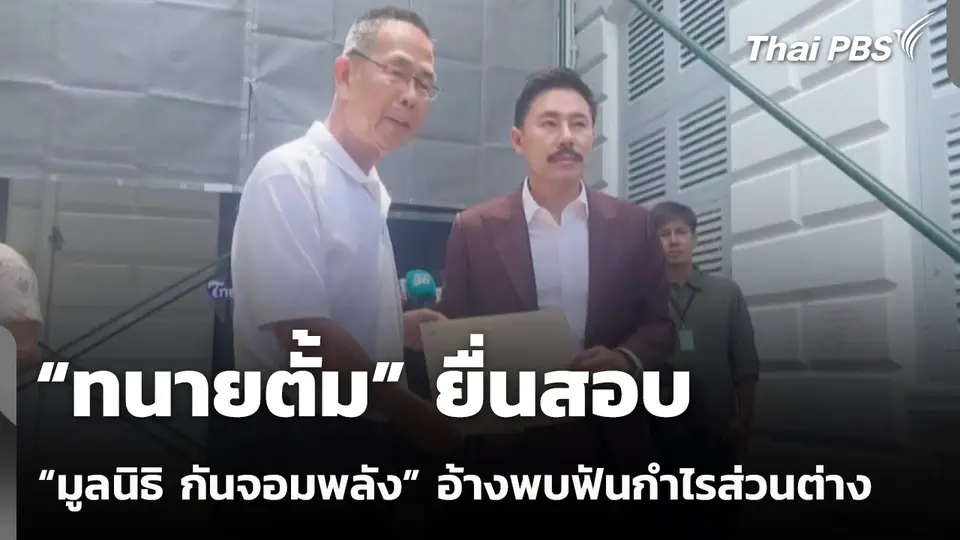 “ทนายตั้ม” ยื่นสอบ “มูลนิธิ กันจอมพลัง” อ้างพบฟันกำไรส่วนต่าง