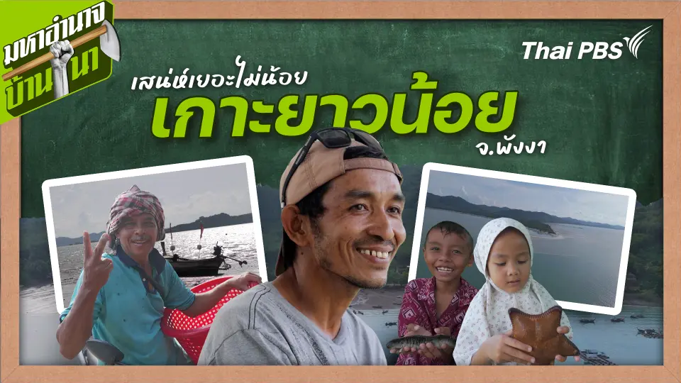 สูตรลับฉบับบ้านนา : เสน่ห์เยอะไม่น้อยที่เกาะยาวน้อย จ.พังงา