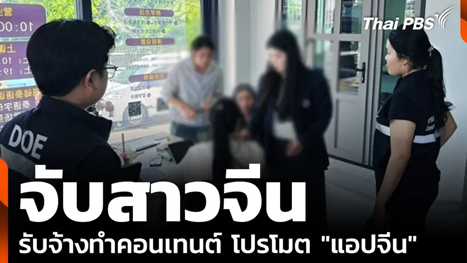 จับสาวจีน รับจ้างทำคอนเทนต์ โปรโมต "แอปจีน"