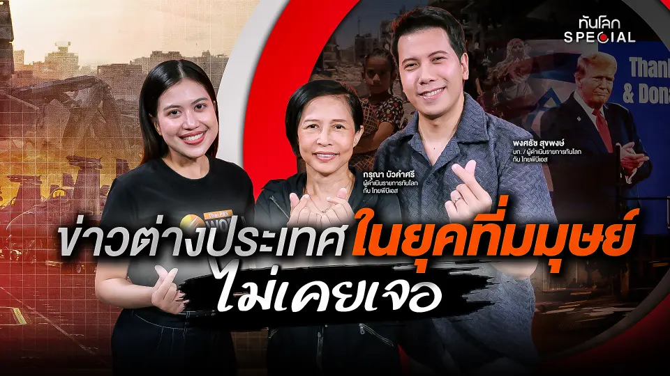 ข่าวต่างประเทศ ในยุคที่มนุษย์ไม่เคยเจอ