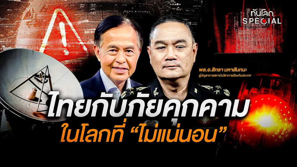 ไทยกับภัยคุกคามในโลกที่ “ไม่แน่นอน”