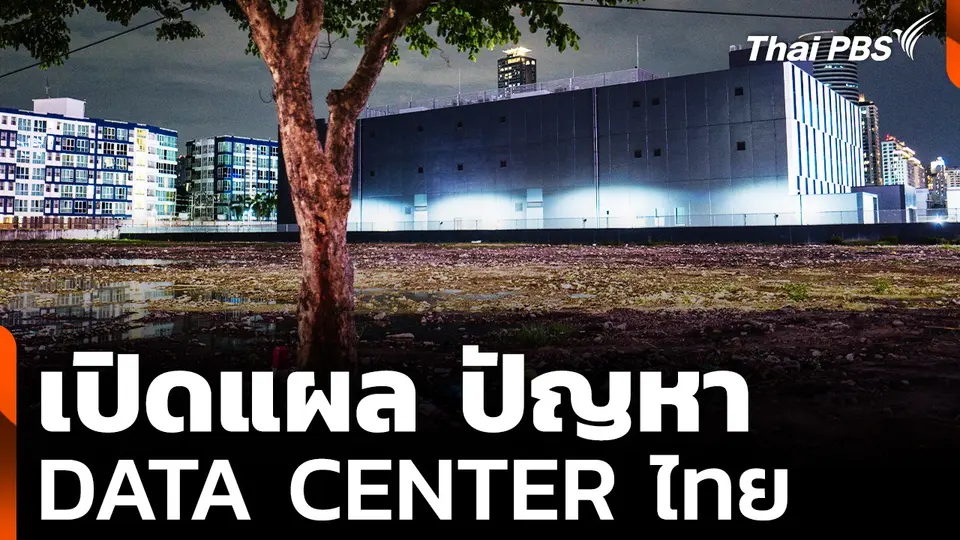 เปิดแผล ปัญหา Data Center ไทย