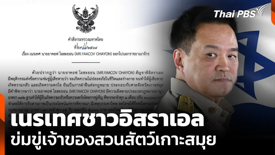เนรเทศ "ชาวอิสราเอล" ข่มขู่เจ้าของสวนสัตว์เกาะสมุย