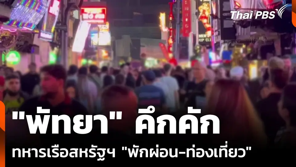 "พัทยา" คึกคัก ทหารเรือสหรัฐฯ "พักผ่อน-ท่องเที่ยว"