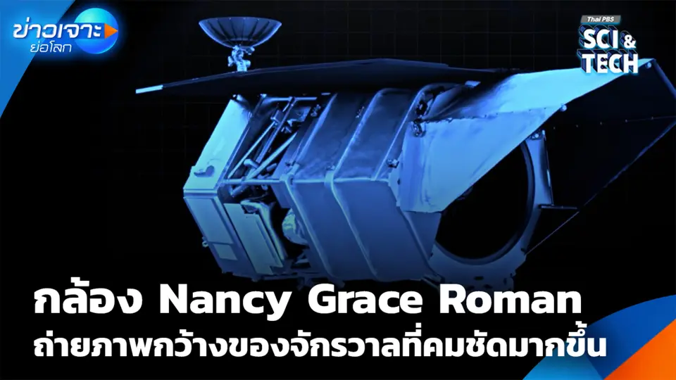 NASA ส่ง "Nancy Grace Roman" ถ่ายภาพกว้างจักรวาลคมชัดมากขึ้น