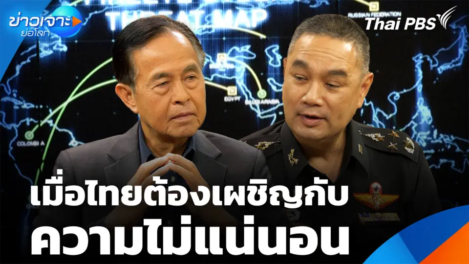 เมื่อไทยต้องเผชิญกับ “ความไม่แน่นอน”