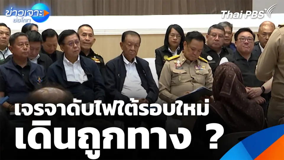 เจรจาดับไฟใต้รอบใหม่ เดินถูกทาง ?