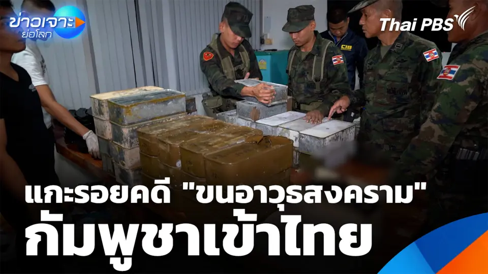 แกะรอยคดี "ขนอาวุธสงคราม" กัมพูชาเข้าไทย