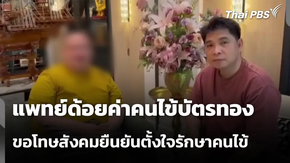 แพทย์ด้อยค่าคนไข้บัตรทอง ขอโทษสังคมยืนยันตั้งใจรักษาคนไข้