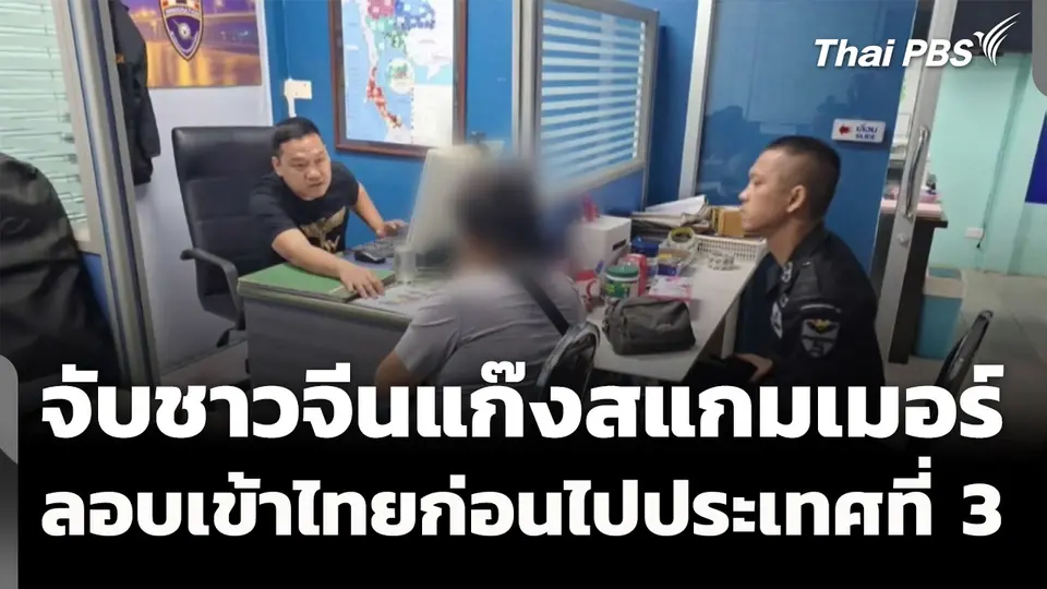 จับชาวจีนแก๊งสแกมเมอร์ ลักลอบเข้าไทยก่อนไปประเทศที่ 3 
