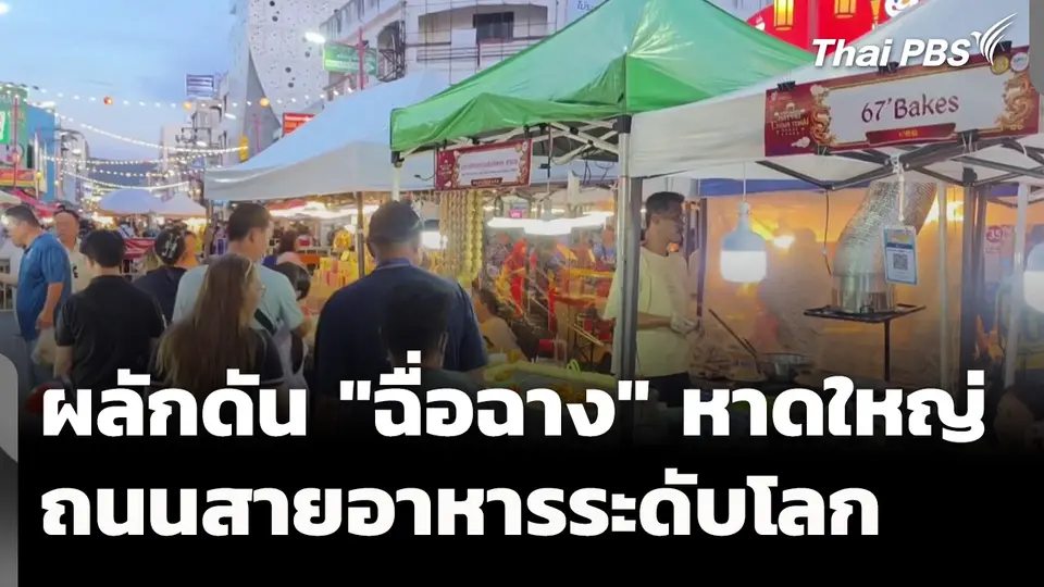 ผลักดันย่าน "ฉื่อฉาง" หาดใหญ่ สู่ถนนสายอาหารระดับโลก