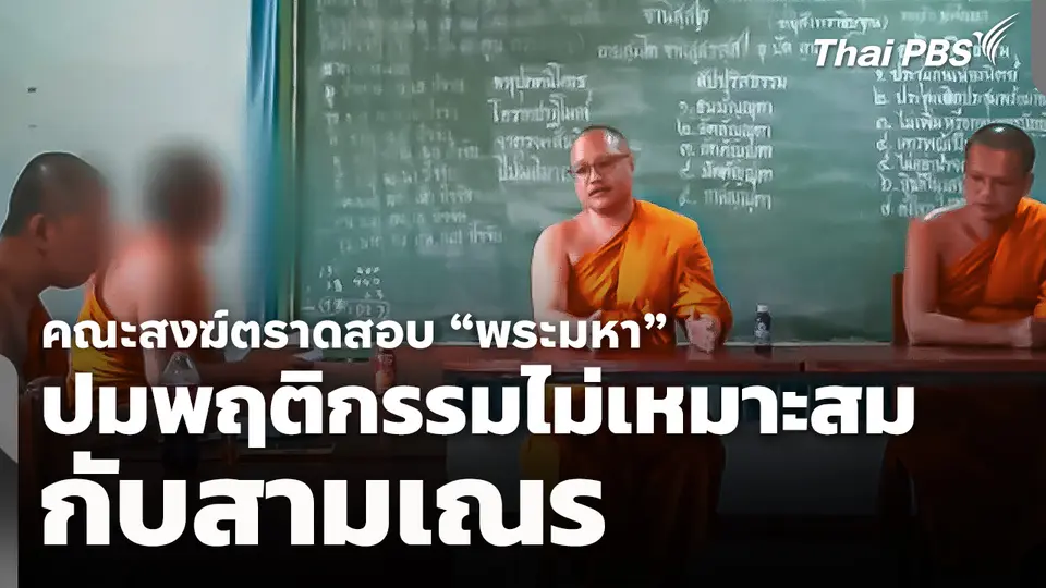 คณะสงฆ์ตราดสอบ "พระมหา" ปมพฤติกรรมไม่เหมาะสมกับสามเณร