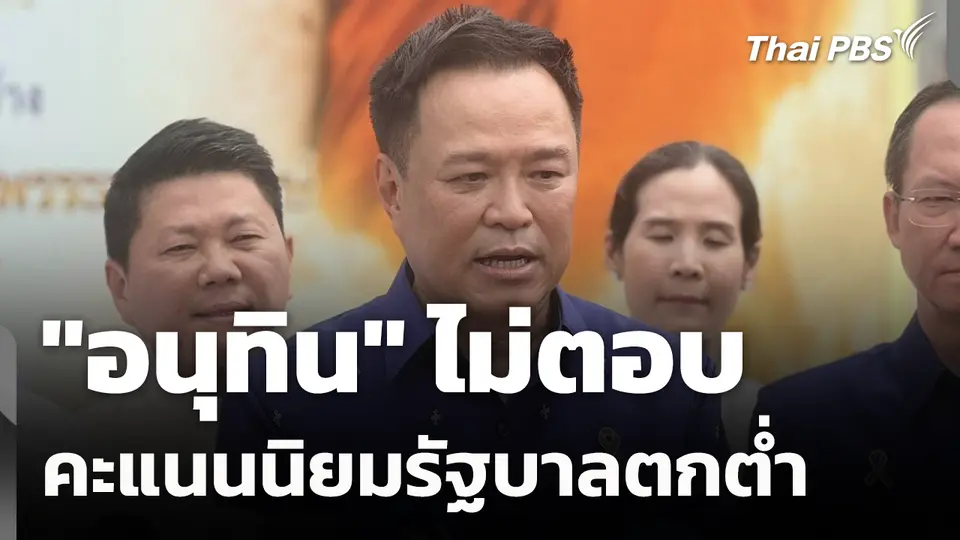 "อนุทิน" ไม่ตอบ คะแนนนิยมรัฐบาลตกต่ำ