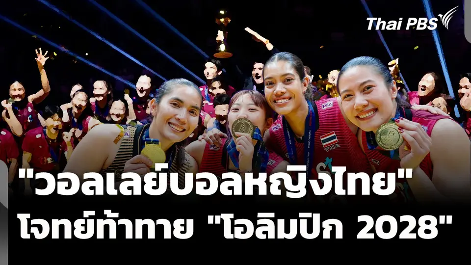 ก้าวต่อไป "วอลเลย์บอลหญิงไทย" โจทย์ท้าทาย "โอลิมปิก 2028"