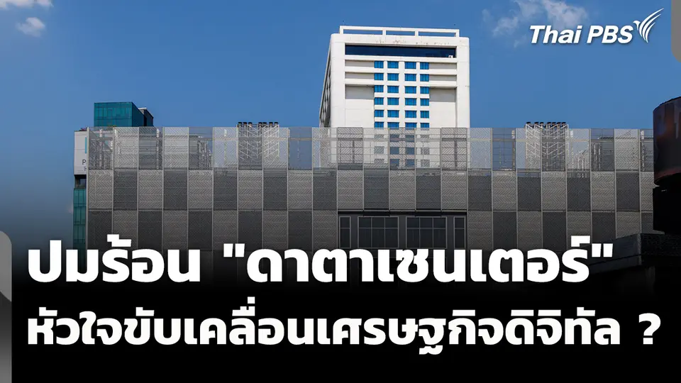 ปมร้อน "ดาตาเซนเตอร์" หัวใจสำคัญ ขับเคลื่อนเศรษฐกิจดิจิทัล ?