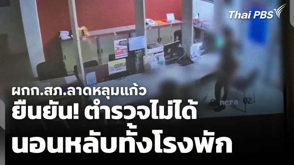 ผกก.สภ.ลาดหลุมแก้ว ยืนยัน! ตำรวจไม่ได้นอนหลับทั้งโรงพัก 