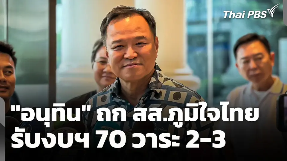 "อนุทิน" ถก สส.ภูมิใจไทย รับงบฯ 70 วาระ 2-3