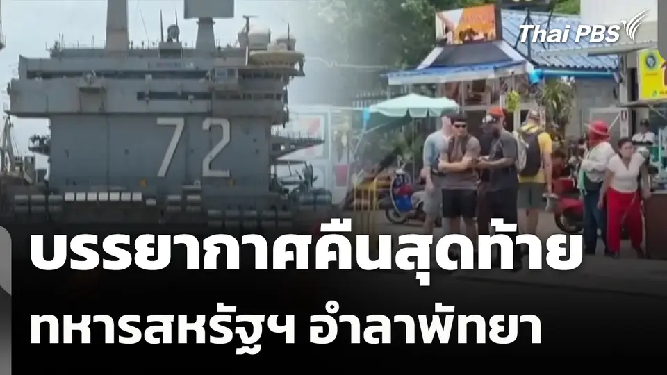 บรรยากาศคืนสุดท้าย ทหารสหรัฐฯ อำลาพัทยา