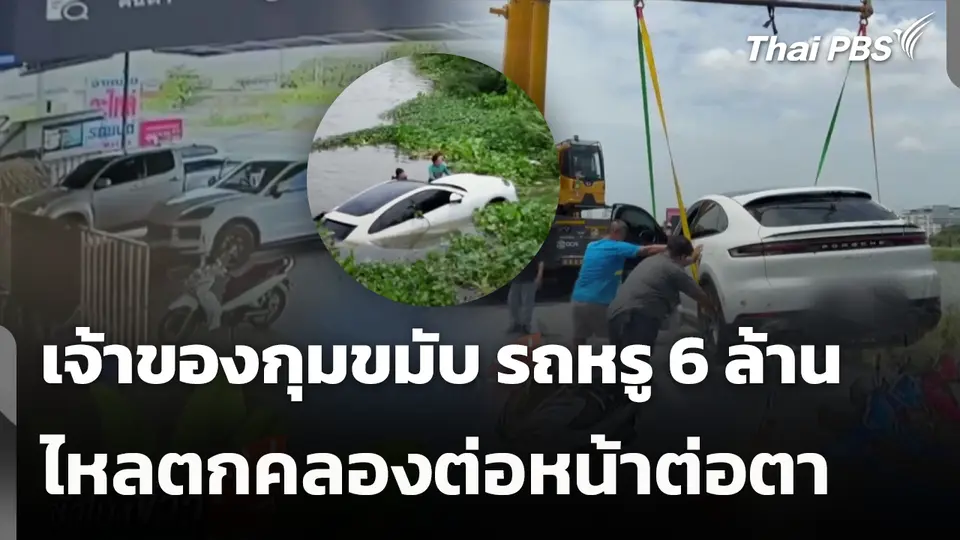 เจ้าของกุมขมับ รถหรู 6 ล้าน ไหลตกคลองต่อหน้าต่อตา