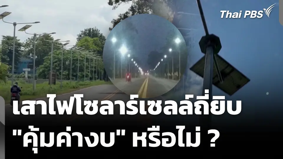 โซเชียลตั้งคำถาม "เสาไฟโซลาร์เซลล์" ถี่ยิบ "คุ้มค่างบ" หรือไม่?