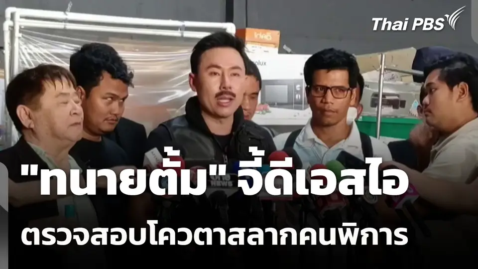 "ทนายตั้ม" จี้ดีเอสไอ ตรวจสอบโควตาสลากคนพิการ 