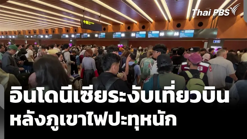 อินโดนีเซียระงับหลายร้อยเที่ยวบิน หลังภูเขาไฟปะทุ