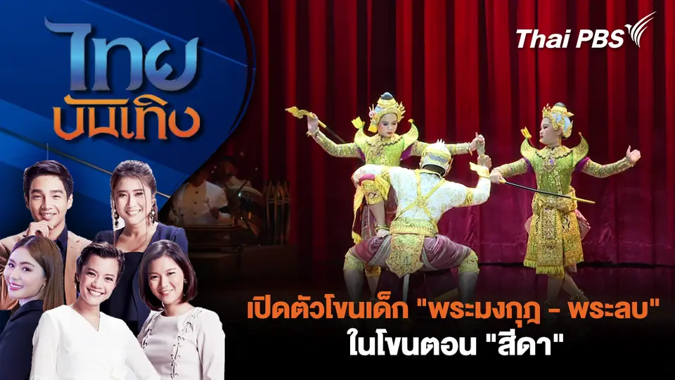 เปิดตัวโขนเด็ก "พระมงกุฎ - พระลบ" ในโขนตอน "สีดา"