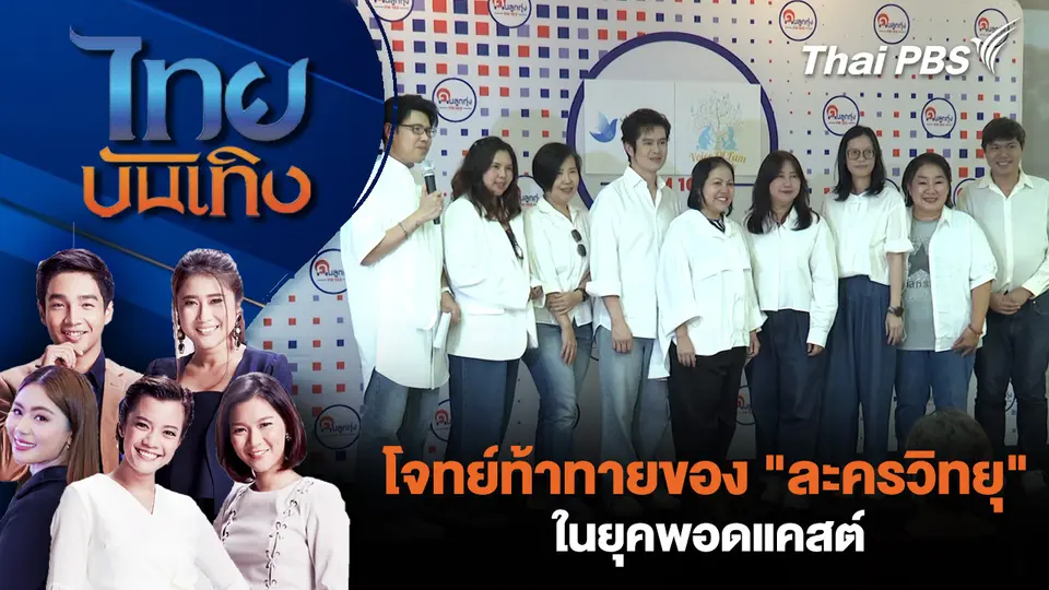 โจทย์ท้าทายของ "ละครวิทยุ" ในยุคพอดแคสต์