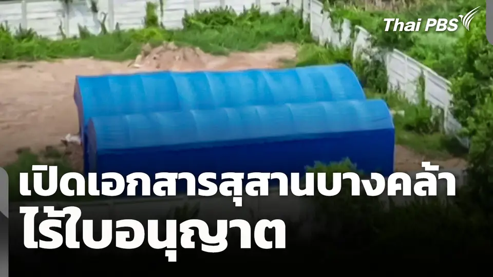 เปิดเอกสาร "สุสานบางคล้า" ไร้ใบอนุญาต