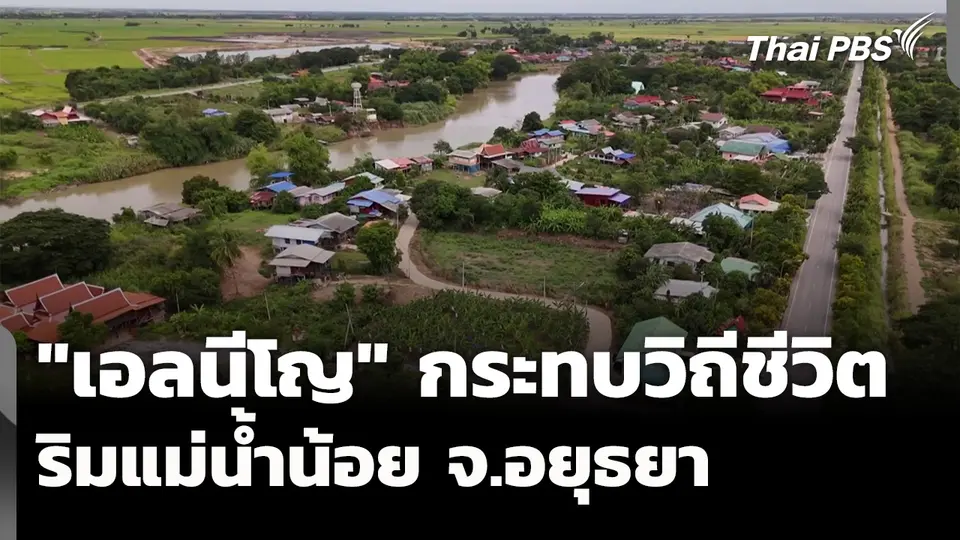 "เอลนีโญ" กระทบวิถีชีวิตริมแม่น้ำน้อย จ.พระนครศรีอยุธยา 