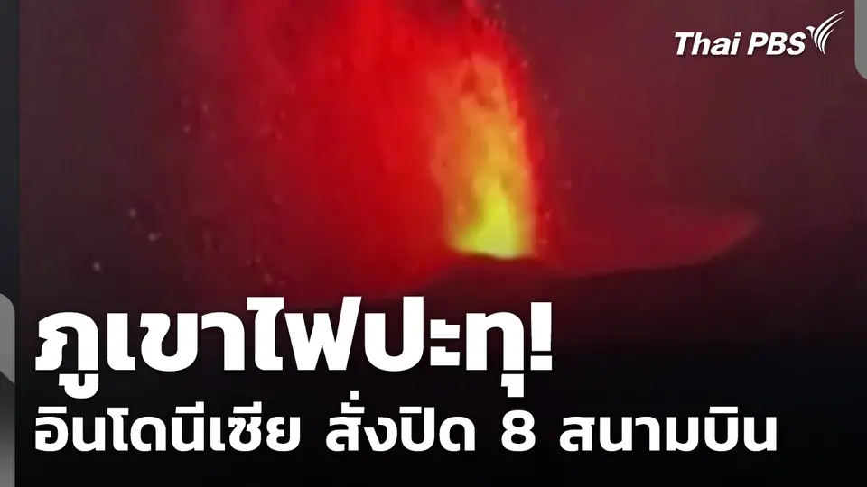 ภูเขาไฟปะทุ! อินโดนีเซีย สั่งปิด 8 สนามบิน กระทบผู้โดยสาร 1.7 แสนคน