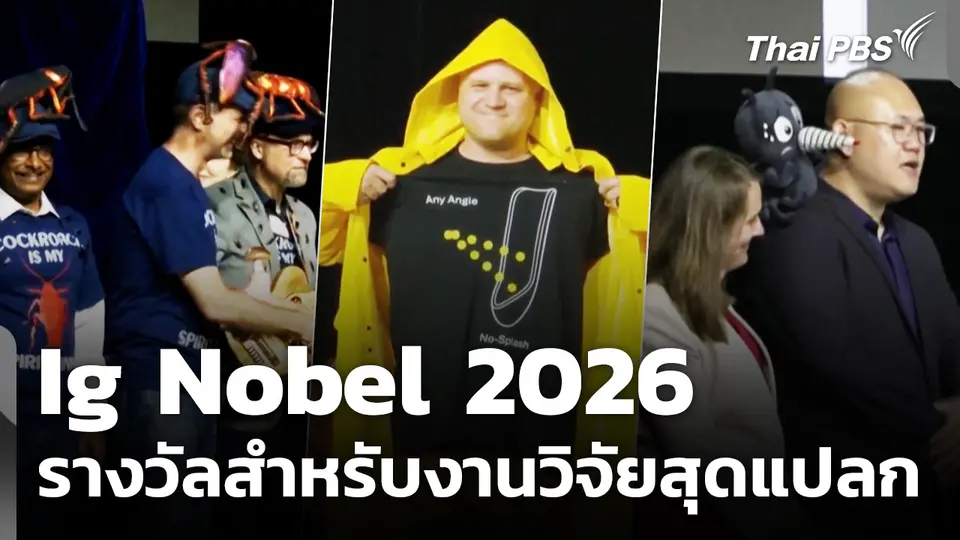 Ig Nobel 2026 รางวัลสำหรับงานวิจัยสุดแปลก