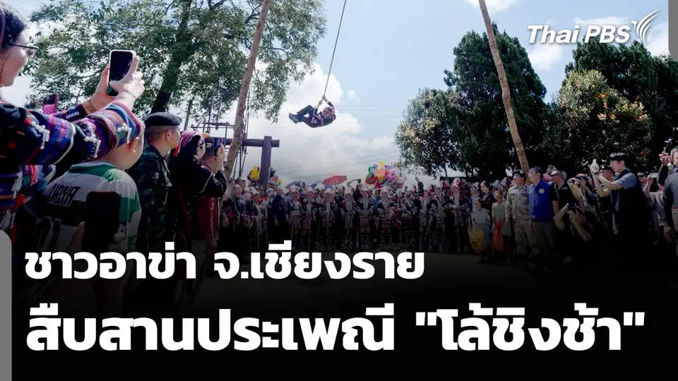 ชาวอาข่า จ.เชียงราย สืบสานประเพณี "โล้ชิงช้า"